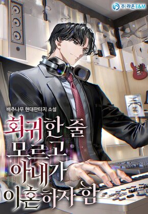 회귀한 줄 모르고 아내가 이혼하자 함