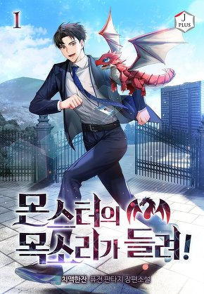 몬스터의 목소리가 들려! [단행본]