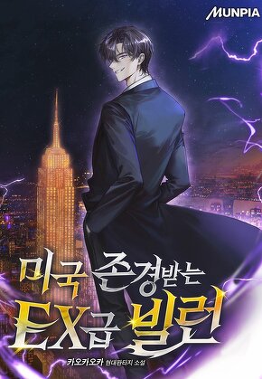 미국 존경받는 EX급 빌런