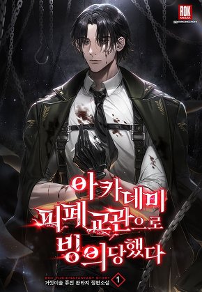 아카데미 피폐 교관으로 빙의당했다 [단행본]