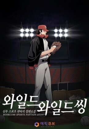 와일드 와일드 씽