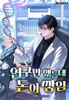 연구만 했는데 돈이 쌓임