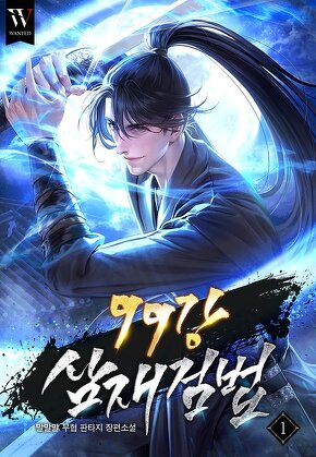 99강 삼재검법 [단행본]