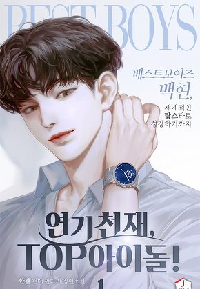 연기 천재, TOP 아이돌! [단행본]