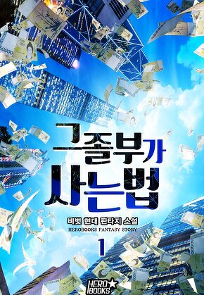 그 졸부가 사는 법 [단행본]