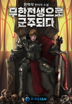 무한전생으로 군주되다