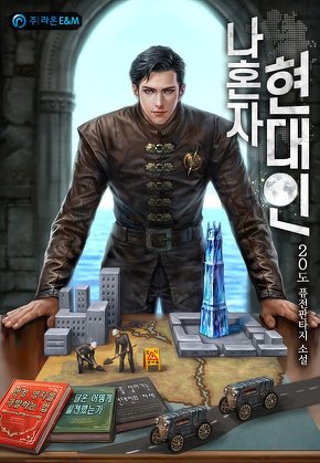 나혼자 현대인
