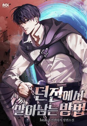 던전에서 살아남는 방법