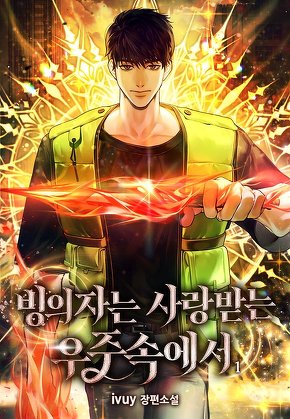 빙의자는 사랑받는 우주속에서 [단행본]