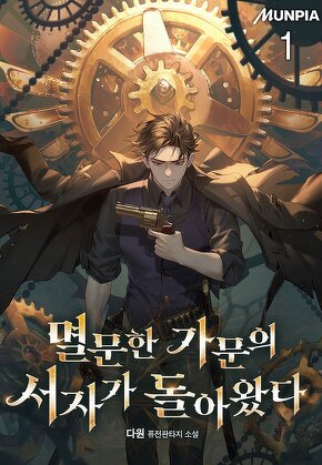 멸문한 가문의 서자가 돌아왔다 [단행본]