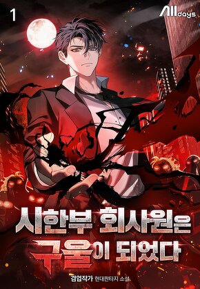 시한부 회사원은 구울이 되었다 [단행본]