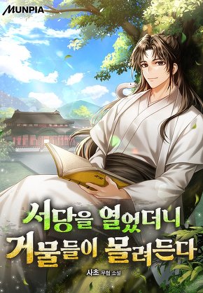 서당을 열었더니 거물들이 몰려든다