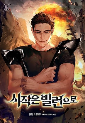 시작은 빌런으로