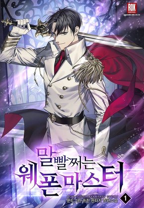 말빨 쩌는 웨폰 마스터 [단행본]