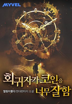 회귀자가 코인을 너무 잘함