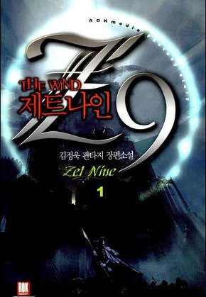 제트나인 [단행본]