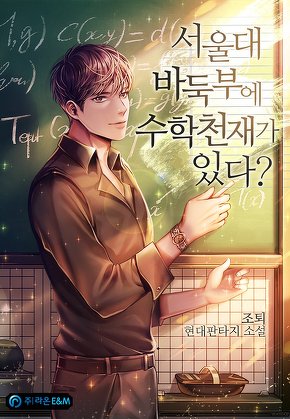 서울대 바둑부에 수학 천재가 있다?