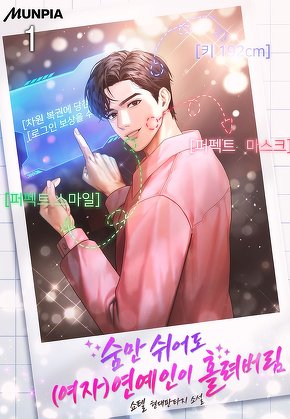 숨만 쉬어도 (여자)연예인이 홀려버림 [단행본]