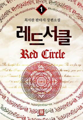 레드서클 [단행본]