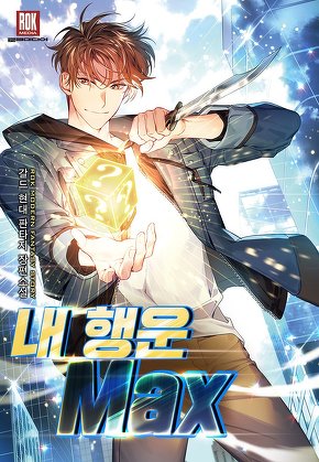 내 행운 MAX