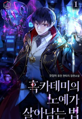 흑카데미의 노예가 살아남는 법 [단행본]