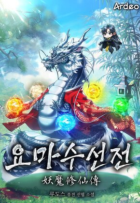 요마수선전(妖魔修仙傳)