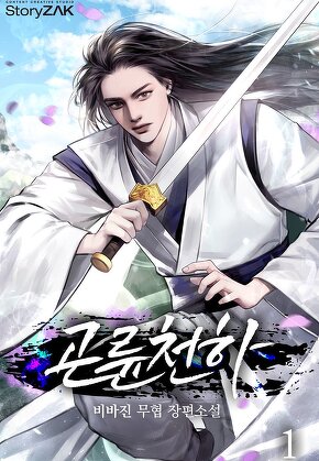 곤륜천하 [단행본]