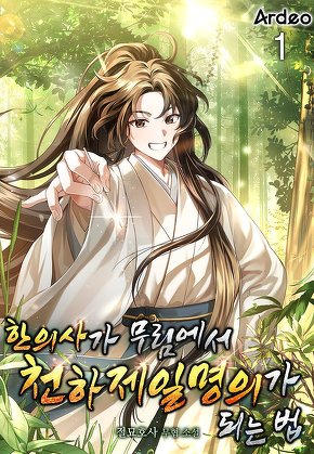 한의사가 무림에서 천하제일명의가 되는 법 [단행본]