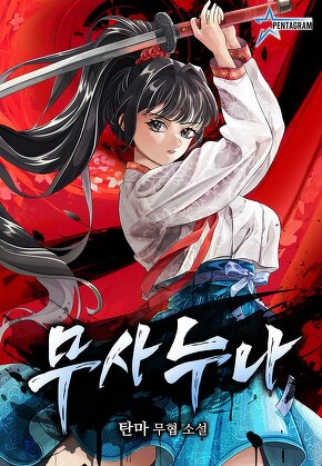 무사누나