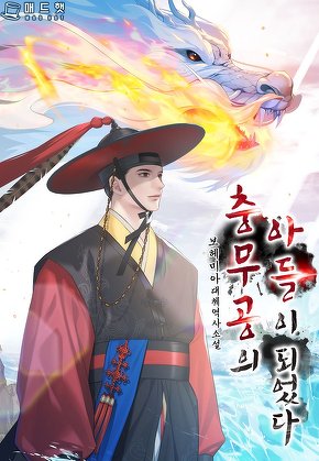 충무공의 아들이 되었다 [단행본]