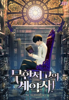 무한서고의 계약자! [단행본]