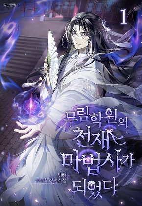 무림학원의 천재 마법사가 되었다 [단행본]