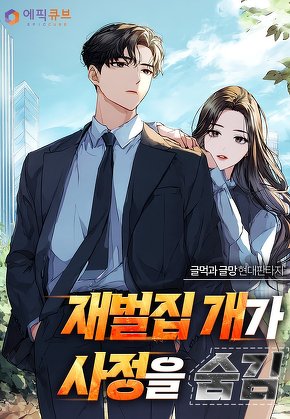 재벌집 개가 사정을 숨김