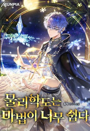 물리학도는 마법이 너무 쉽다