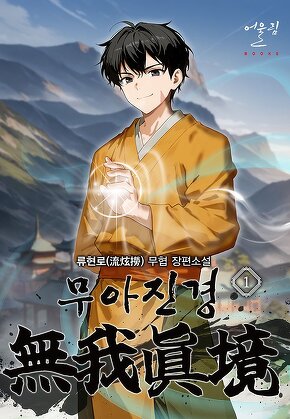 무아진경(無我眞境) [단행본]