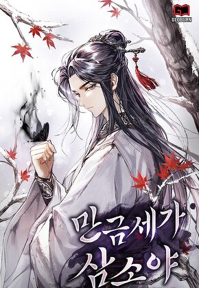 만금세가 삼소야