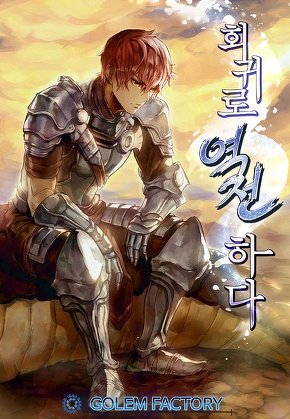 회귀로 역전하다 [단행본]