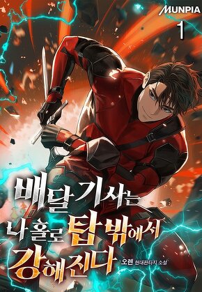 배달 기사는 나 홀로 탑 밖에서 강해진다 [단행본]