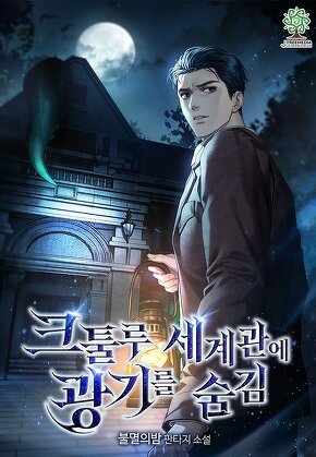 크툴루 세계관에 광기를 숨김