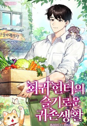 회귀 헌터의 슬기로운 귀촌 생활