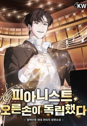 피아니스트, 오른손이 독립했다