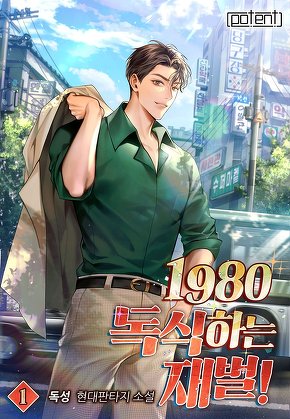 1980 독식하는 재벌! [단행본]