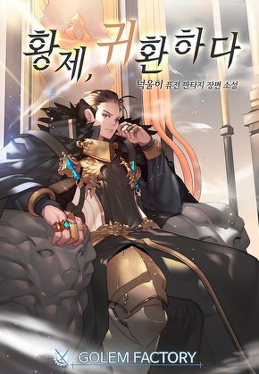 황제, 귀환하다 [단행본]