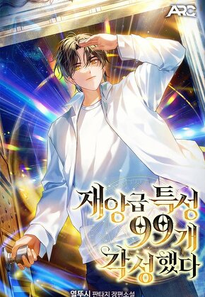 재앙급 특성 99개 각성했다