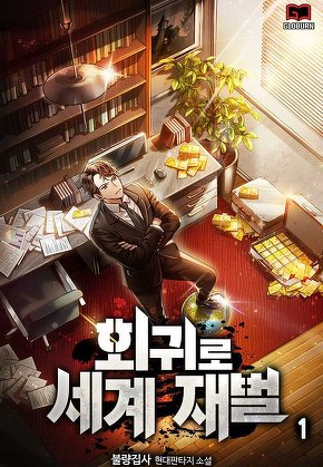 회귀로 세계 재벌 [단행본]