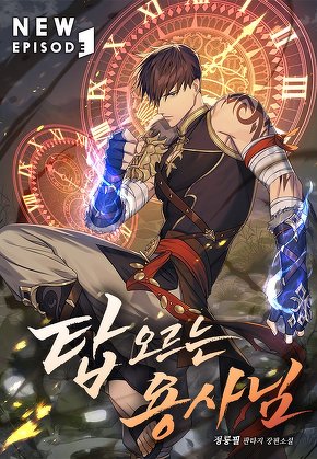 탑 오르는 용사님 [단행본]
