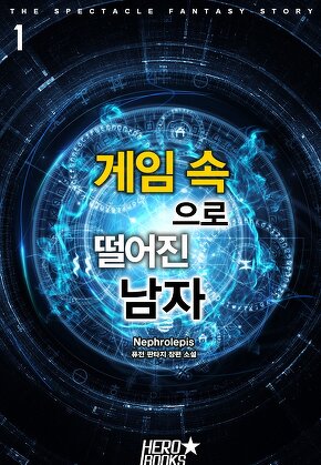 게임 속으로 떨어진 남자 [단행본]
