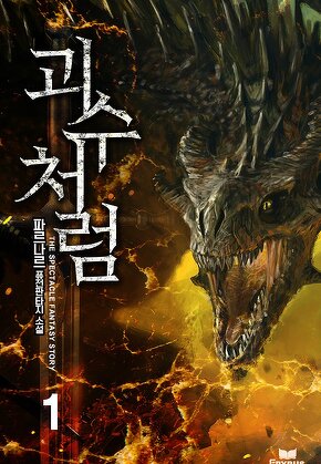 괴수처럼 [단행본]