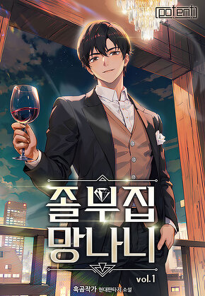 졸부 집 망나니 [단행본]