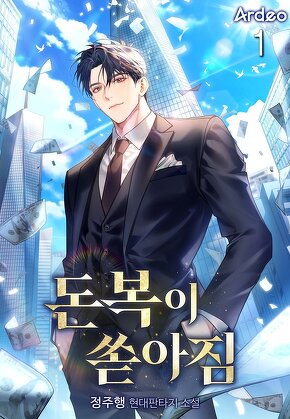 돈복이 쏟아짐 [단행본]